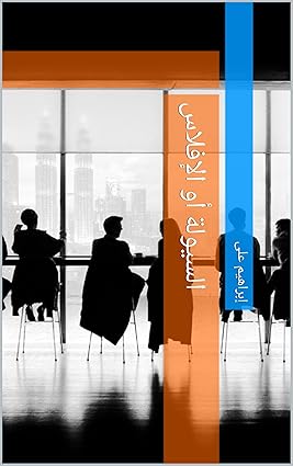 السيولة أو الإفلاس - إبراهيم علي